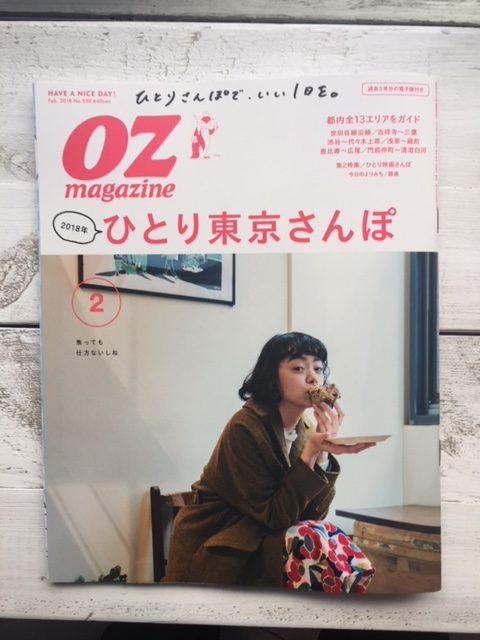 【OZ magazine（オズマガジン） 2018年2月号ひとり東京さんぽ】に紹介されました