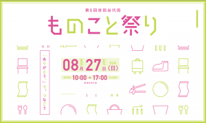 第6回世田谷代田ものこと祭り