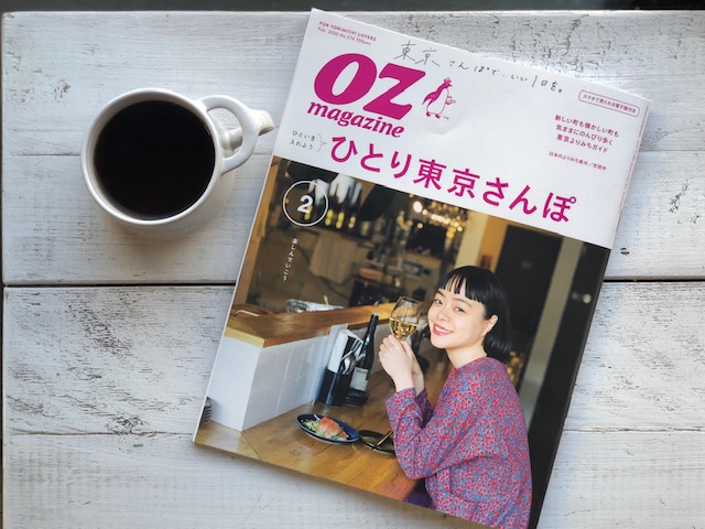 Oz, magazine, オズマガジン, ひとり, 散歩