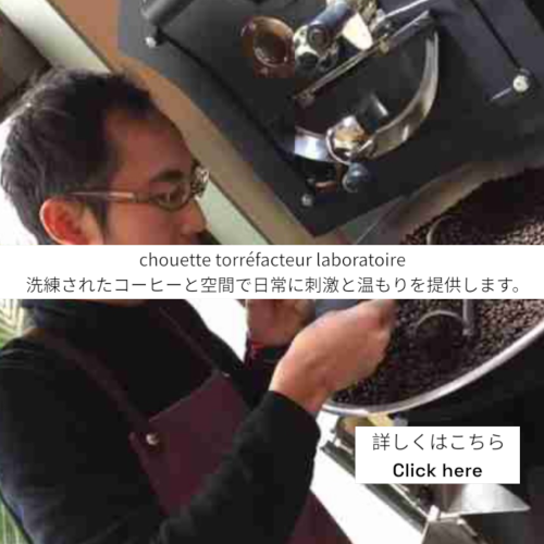 chouette, コーヒー豆, 卸, 通販, 焙煎, カフェ, コーヒーショップ, 豪徳寺, Gotokuji, シェアロースト, 教室, セミナー