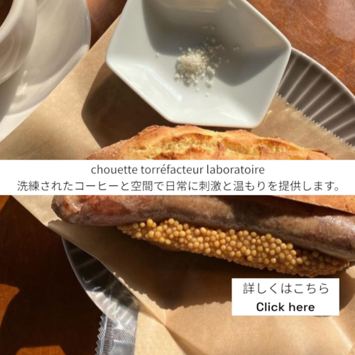 chouette, コーヒー豆, 卸, 通販, 焙煎, カフェ, コーヒーショップ, 豪徳寺, Gotokuji, シェアロースト, 教室, セミナー