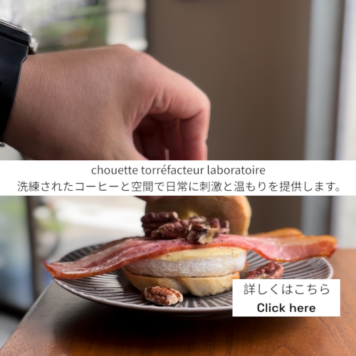 chouette, コーヒー豆, 卸, 通販, 焙煎, カフェ, コーヒーショップ, 豪徳寺, Gotokuji, シェアロースト, 教室, セミナー