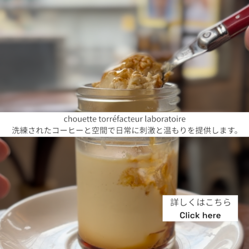 chouette, コーヒー豆, 卸, 通販, 焙煎, カフェ, コーヒーショップ, 豪徳寺, Gotokuji, シェアロースト, 教室, セミナー