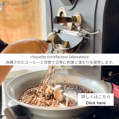 chouette, コーヒー豆, 卸, 通販, 焙煎, カフェ, コーヒーショップ, 豪徳寺, Gotokuji, シェアロースト, 教室, セミナー