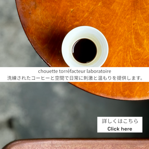 chouette, コーヒー豆, 卸, 通販, 焙煎, カフェ, コーヒーショップ, 豪徳寺, Gotokuji, シェアロースト, 教室, セミナー