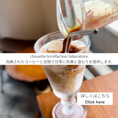 chouette, コーヒー豆, 卸, 通販, 焙煎, カフェ, コーヒーショップ, 豪徳寺, Gotokuji, シェアロースト, 教室, セミナー