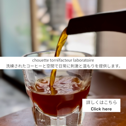 chouette, コーヒー豆, 卸, 通販, 焙煎, カフェ, コーヒーショップ, 豪徳寺, Gotokuji, シェアロースト, 教室, セミナー