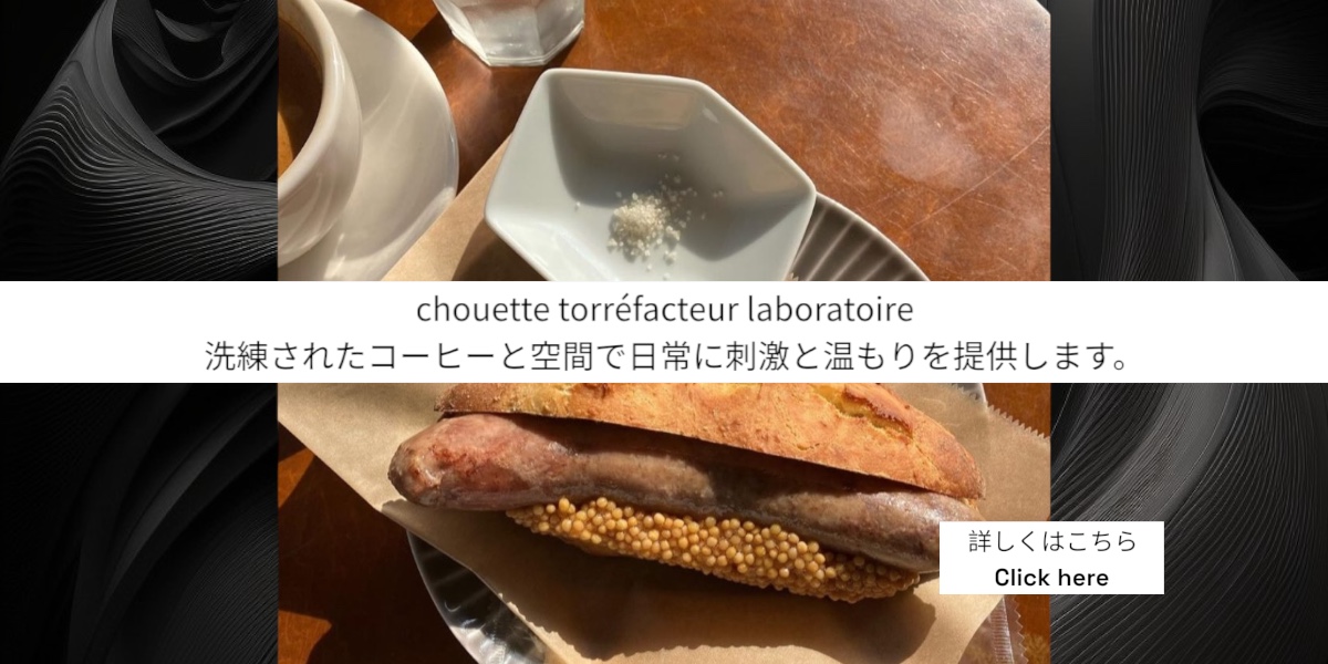 chouette, コーヒー豆, 卸, 通販, 焙煎, カフェ, コーヒーショップ, 豪徳寺, Gotokuji, シェアロースト, 教室, セミナー