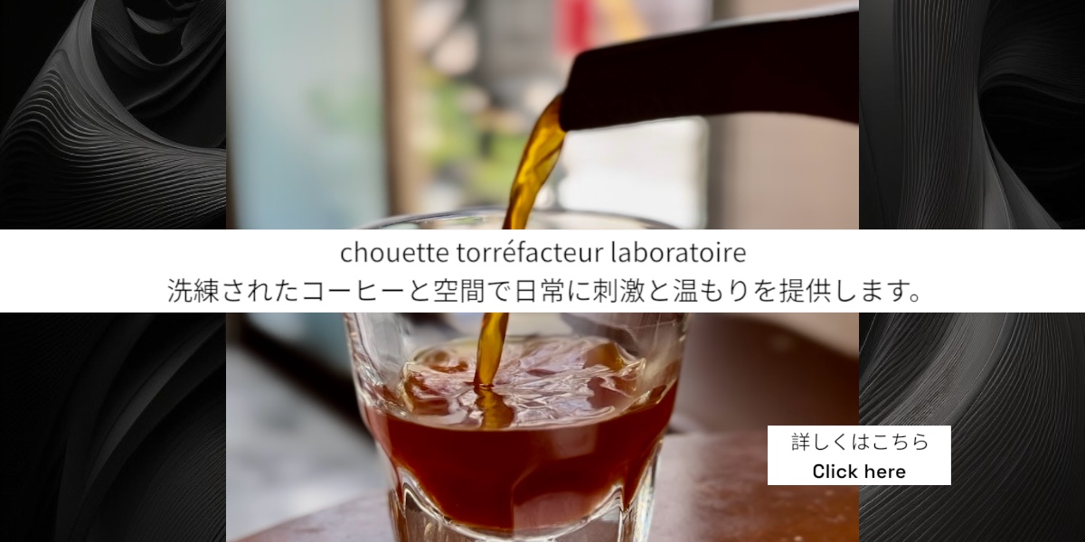 chouette, コーヒー豆, 卸, 通販, 焙煎, カフェ, コーヒーショップ, 豪徳寺, Gotokuji, シェアロースト, 教室, セミナー