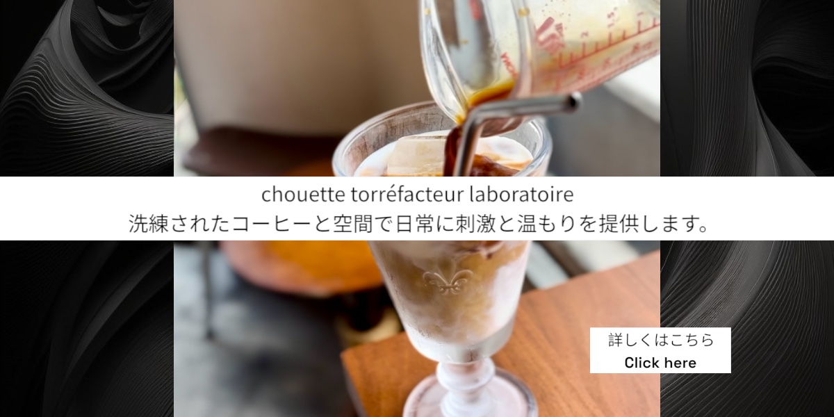 chouette, コーヒー豆, 卸, 通販, 焙煎, カフェ, コーヒーショップ, 豪徳寺, Gotokuji, シェアロースト, 教室, セミナー