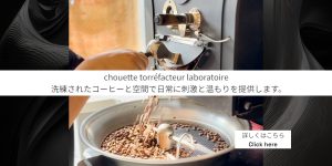 chouette, コーヒー豆, 卸, 通販, 焙煎, カフェ, コーヒーショップ, 豪徳寺, Gotokuji, シェアロースト, 教室, セミナー