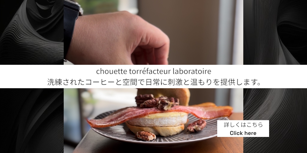 chouette, コーヒー豆, 卸, 通販, 焙煎, カフェ, コーヒーショップ, 豪徳寺, Gotokuji, シェアロースト, 教室, セミナー