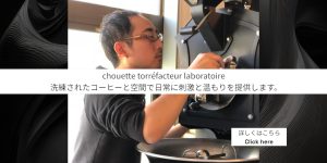 chouette, コーヒー豆, 卸, 通販, 焙煎, カフェ, コーヒーショップ, 豪徳寺, Gotokuji, シェアロースト, 教室, セミナー