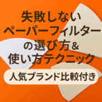 ペーパーフィルター, ハンドドリップ