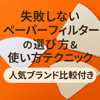 ペーパーフィルター, ハンドドリップ