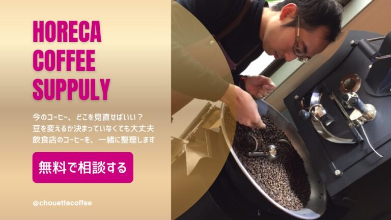 コーヒー, 業務用, 卸, ホテル, レストラン, カフェ