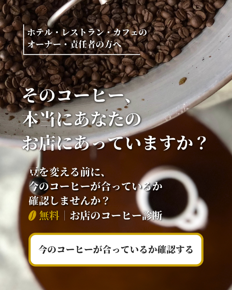 コーヒー, 業務用, 卸, ホテル, レストラン, カフェ